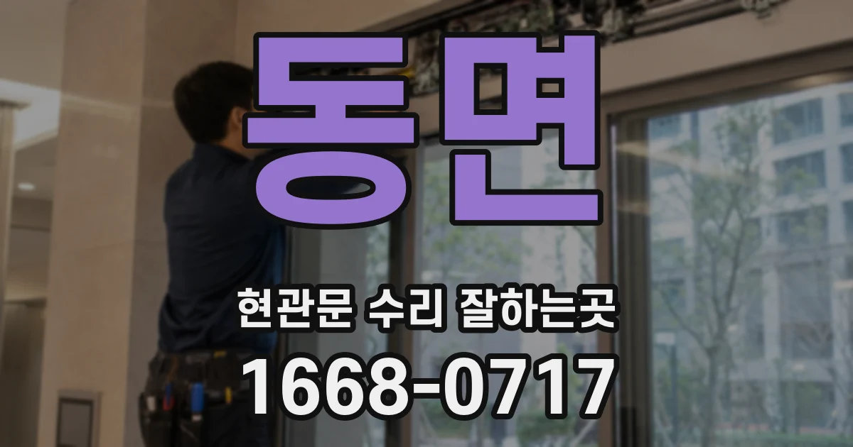 동면 현관문 수리 잘하는곳