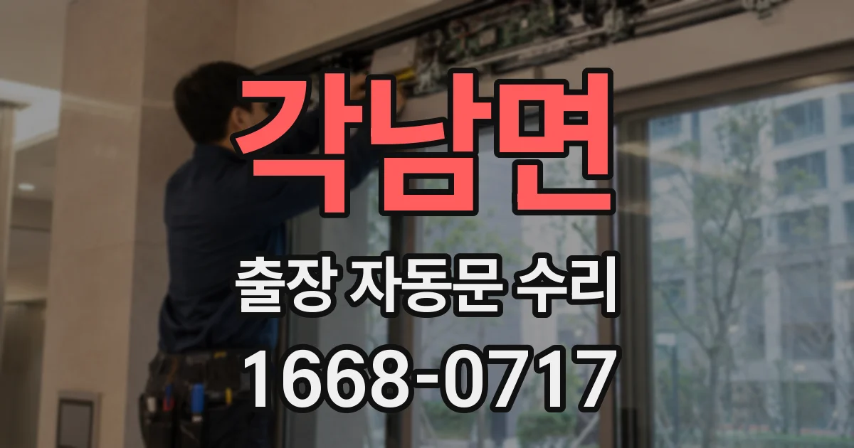 각남면 출장 자동문 수리