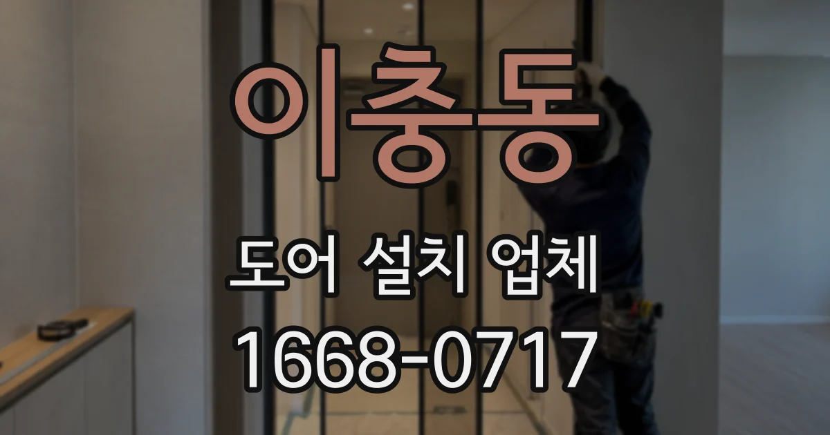 이충동 도어 설치 업체