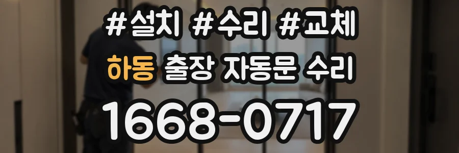 하동 출장 자동문 수리