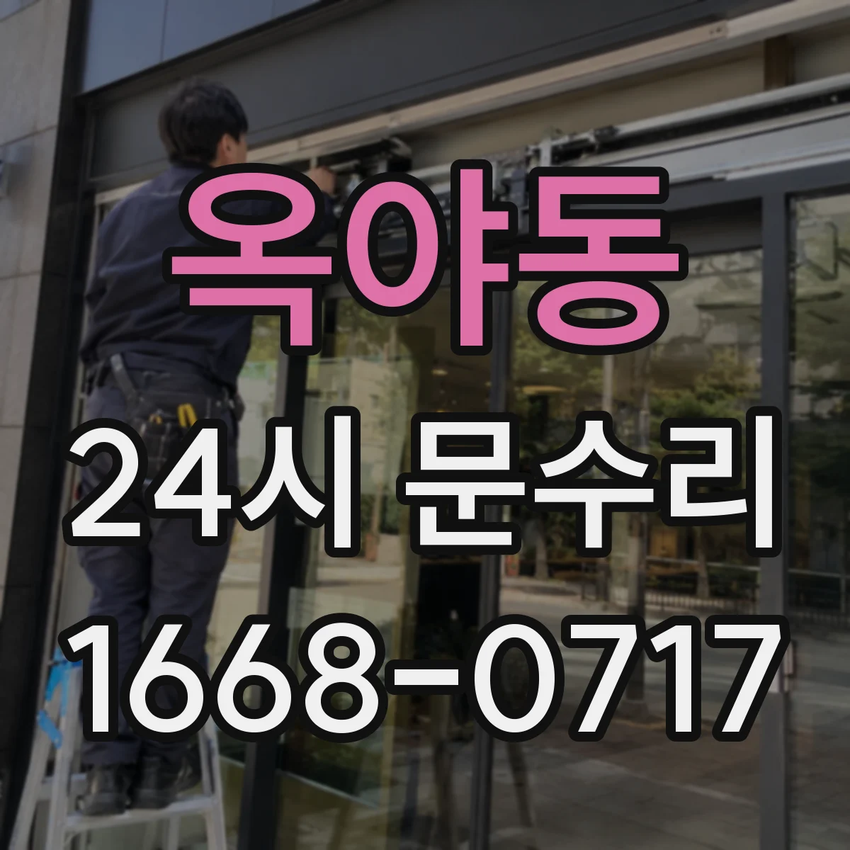 옥야동 24시 문수리