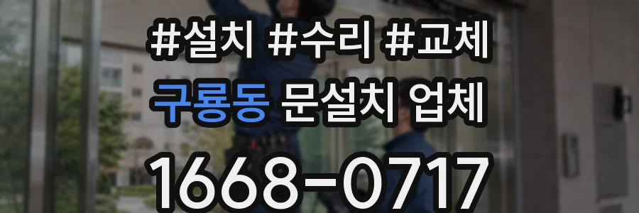 구룡동 문설치 업체