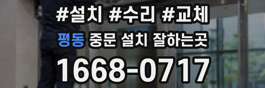 평동 중문 설치 잘하는곳