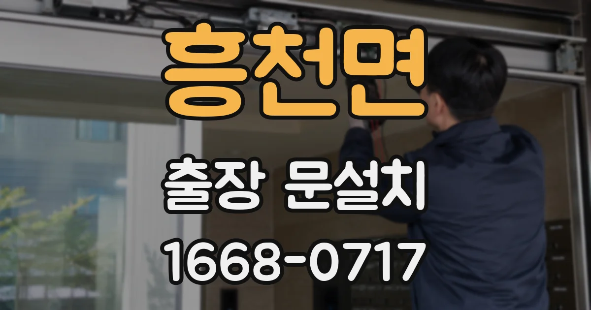 흥천면 출장 문설치