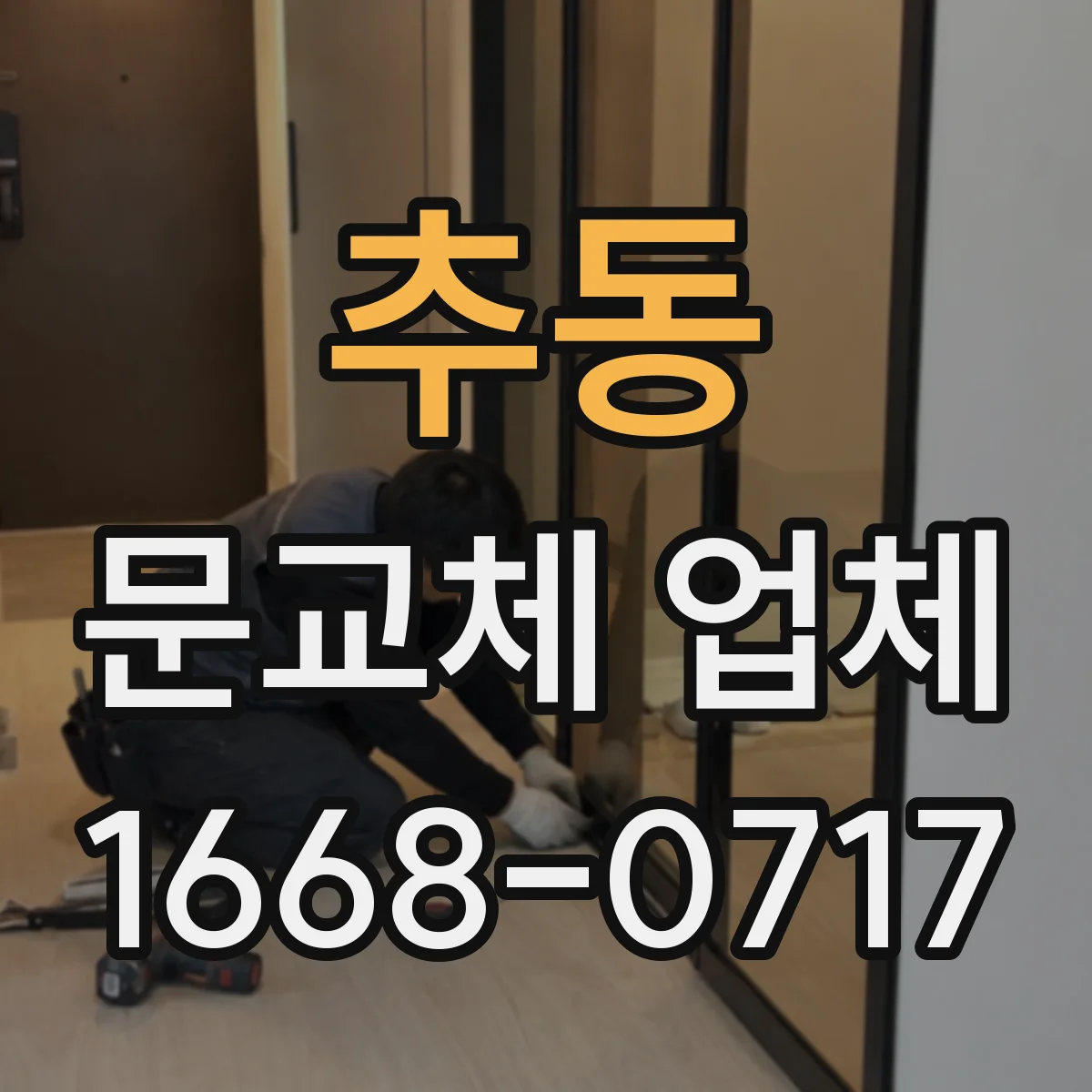 추동 문교체 업체