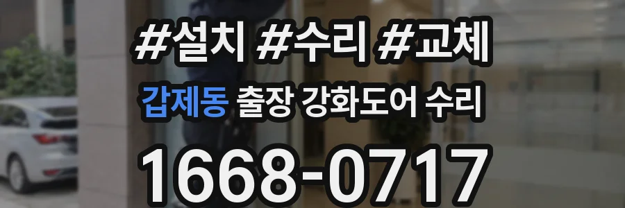 갑제동 출장 강화도어 수리