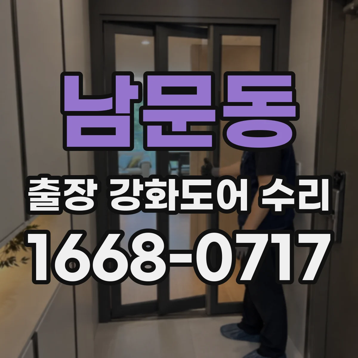 남문동 출장 강화도어 수리 레일 틀어짐으로 문이 끼는 문제 점검