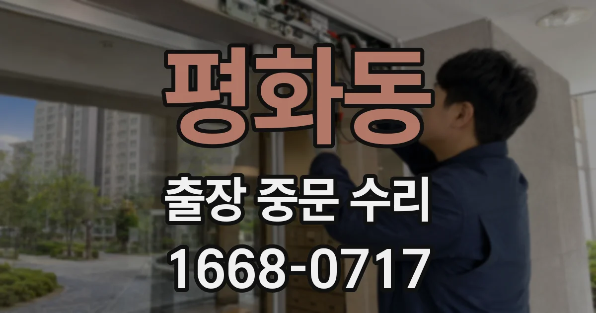 평화동 출장 중문 수리