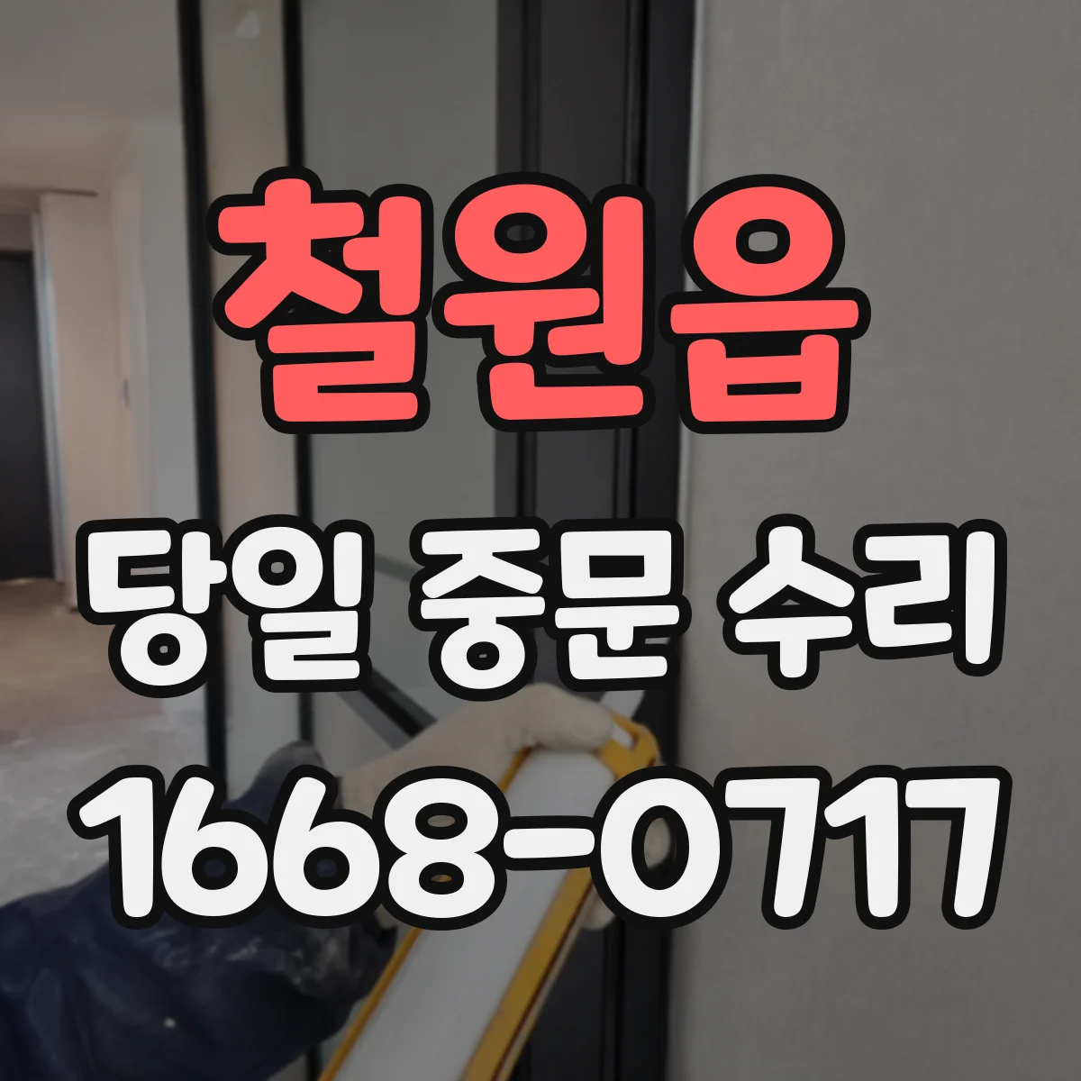 철원읍 당일 중문 수리