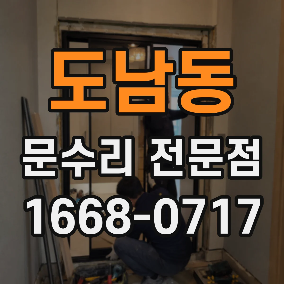 도남동 문수리 전문점