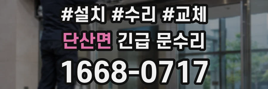 단산면 긴급 문수리