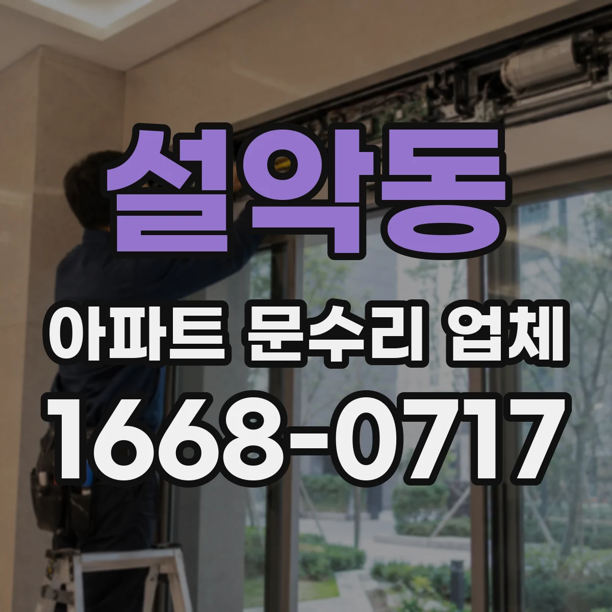 설악동 아파트 문수리 업체