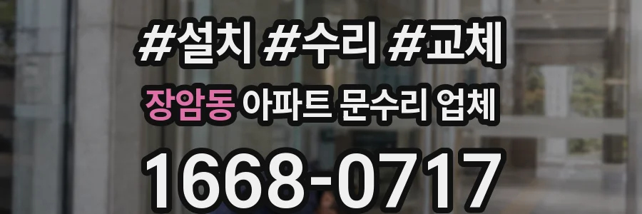 장암동 아파트 문수리 업체