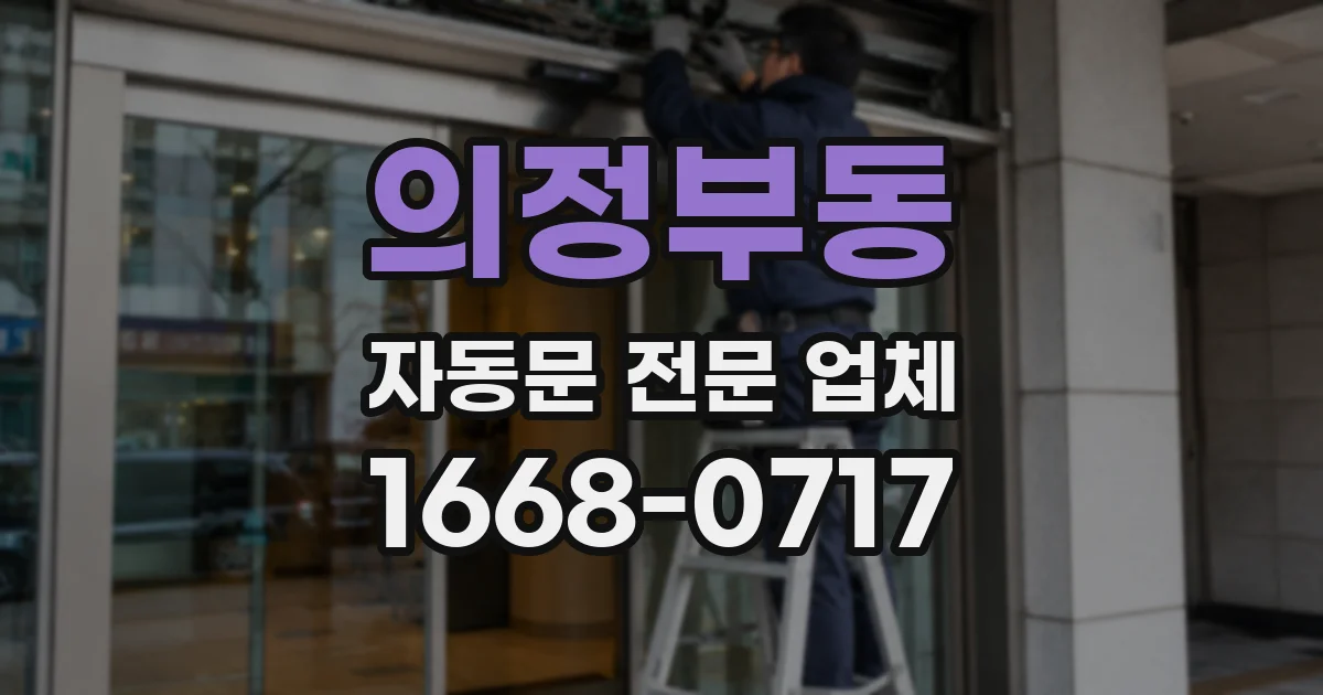의정부동 자동문 전문 업체