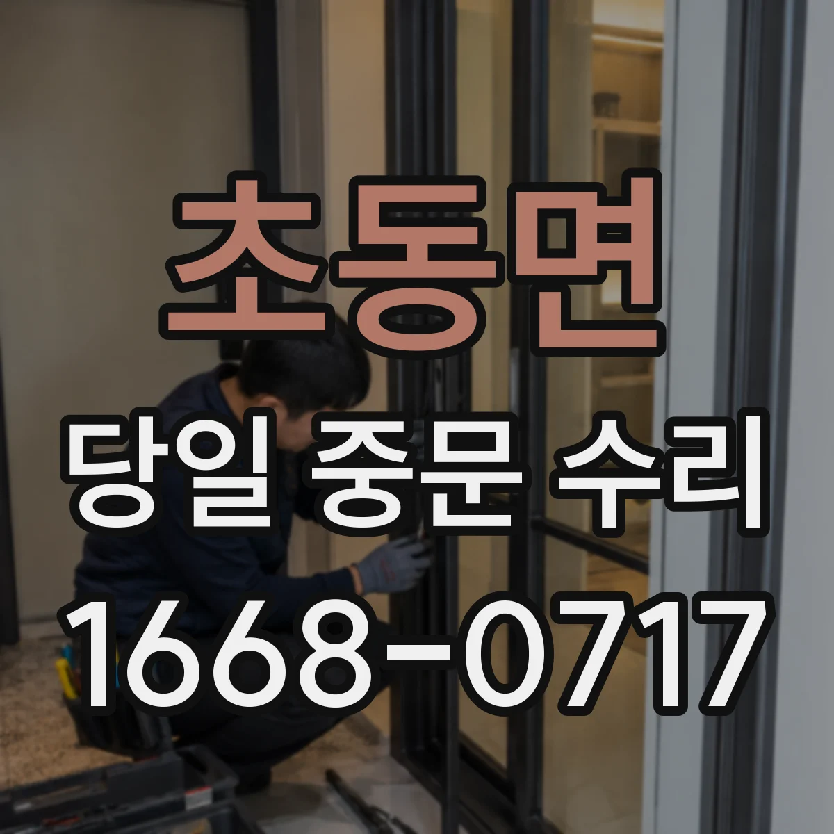 초동면 당일 중문 수리