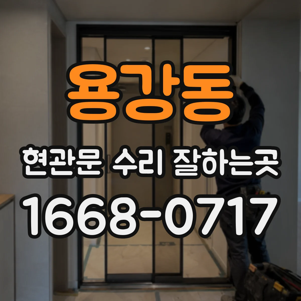 용강동 현관문 수리 잘하는곳