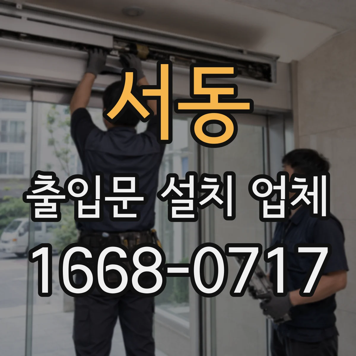 서동 출입문 설치 업체