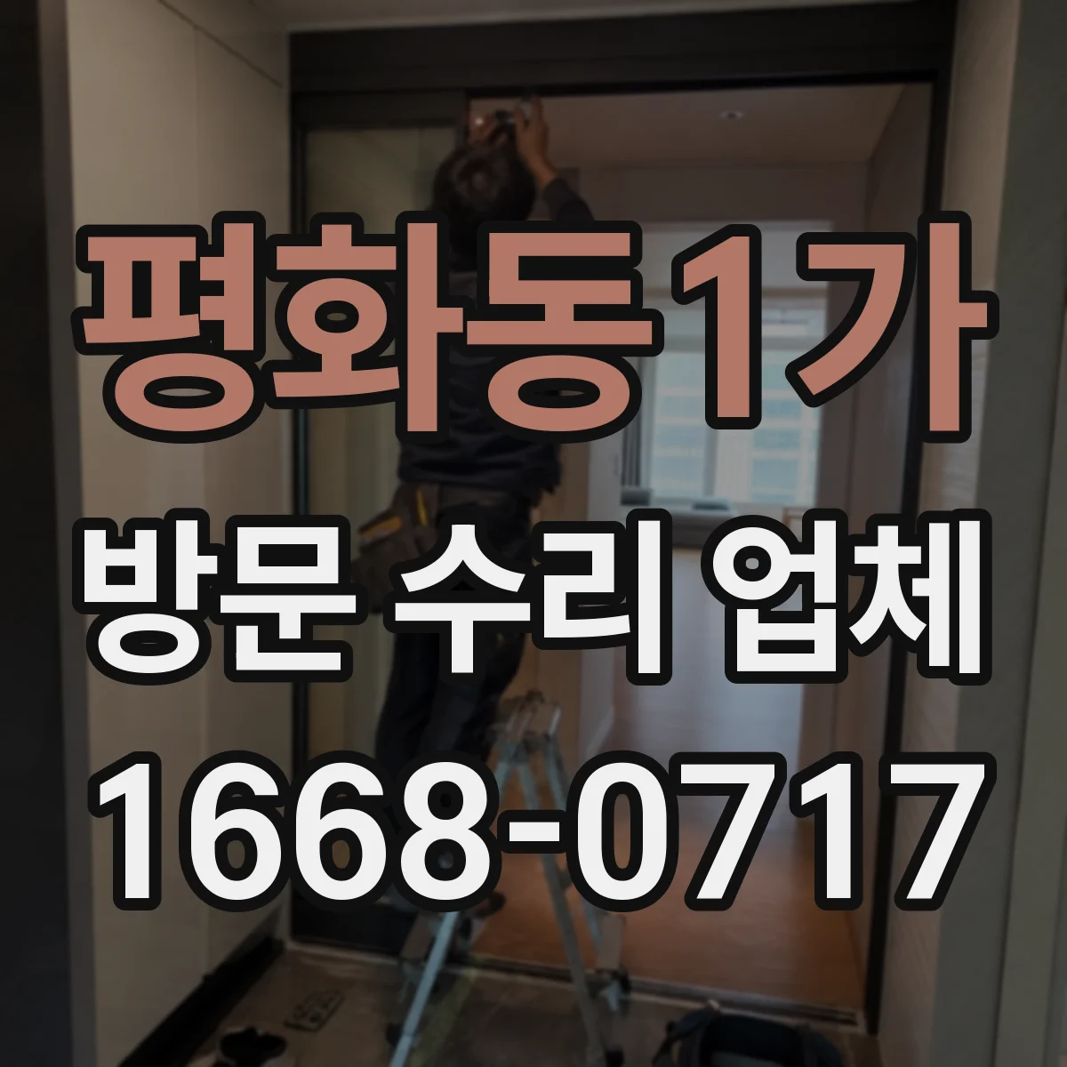 평화동1가 방문 수리 업체