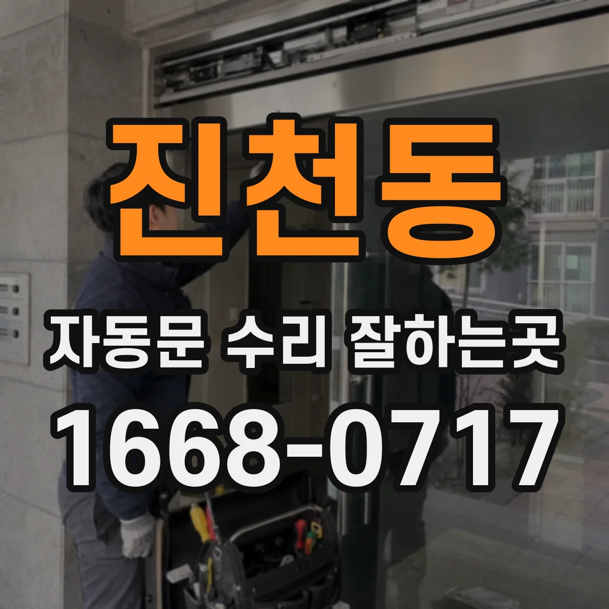 진천동 자동문 수리 잘하는곳