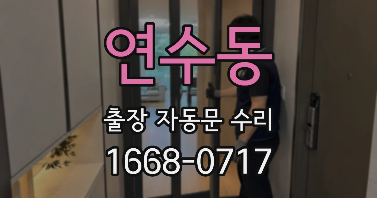 연수동 출장 자동문 수리
