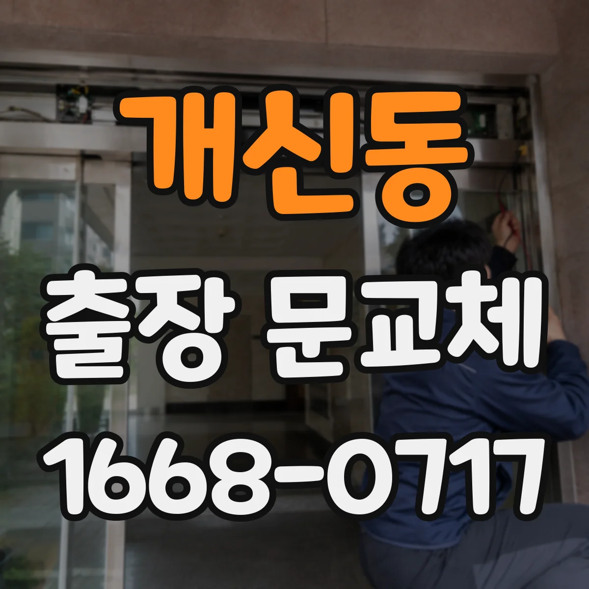 개신동 출장 문교체