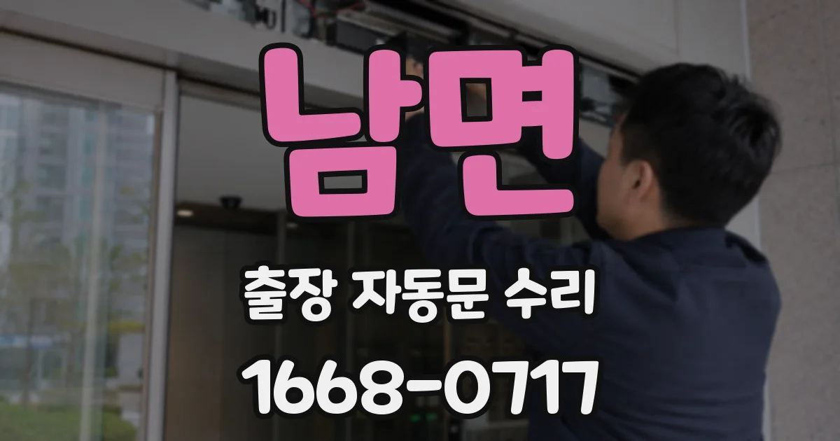 남면 출장 자동문 수리