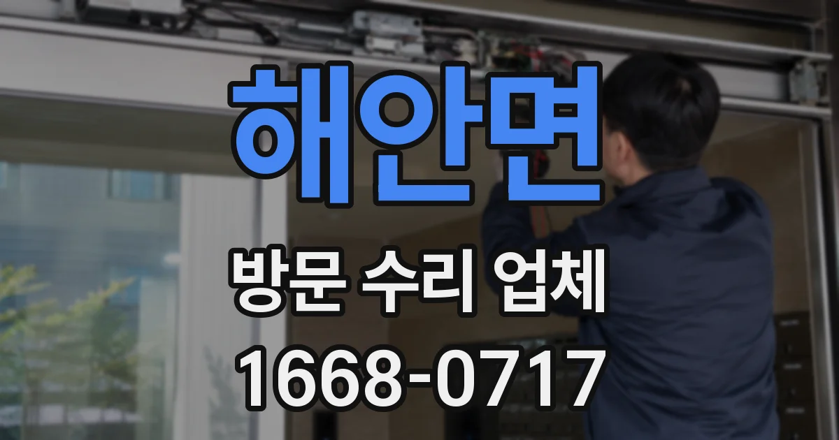 해안면 방문 수리 업체