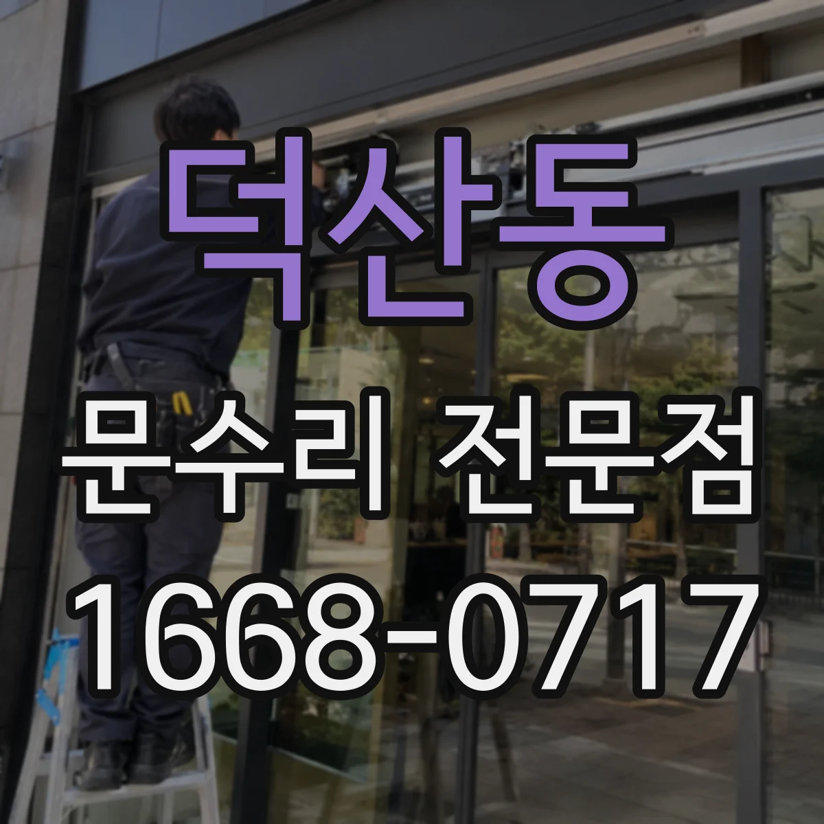 덕산동 문수리 전문점