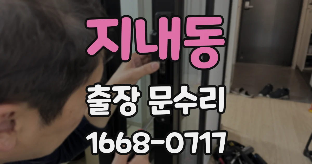 지내동 출장 문수리
