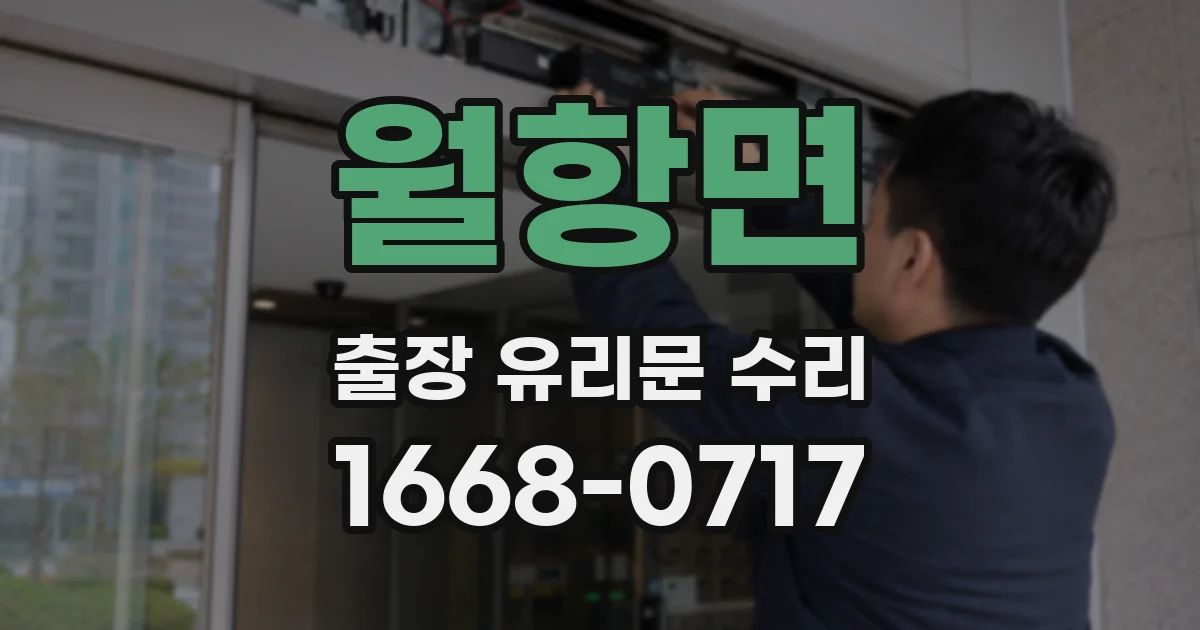 월항면 출장 유리문 수리