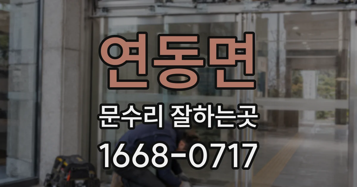 연동면 문수리 잘하는곳