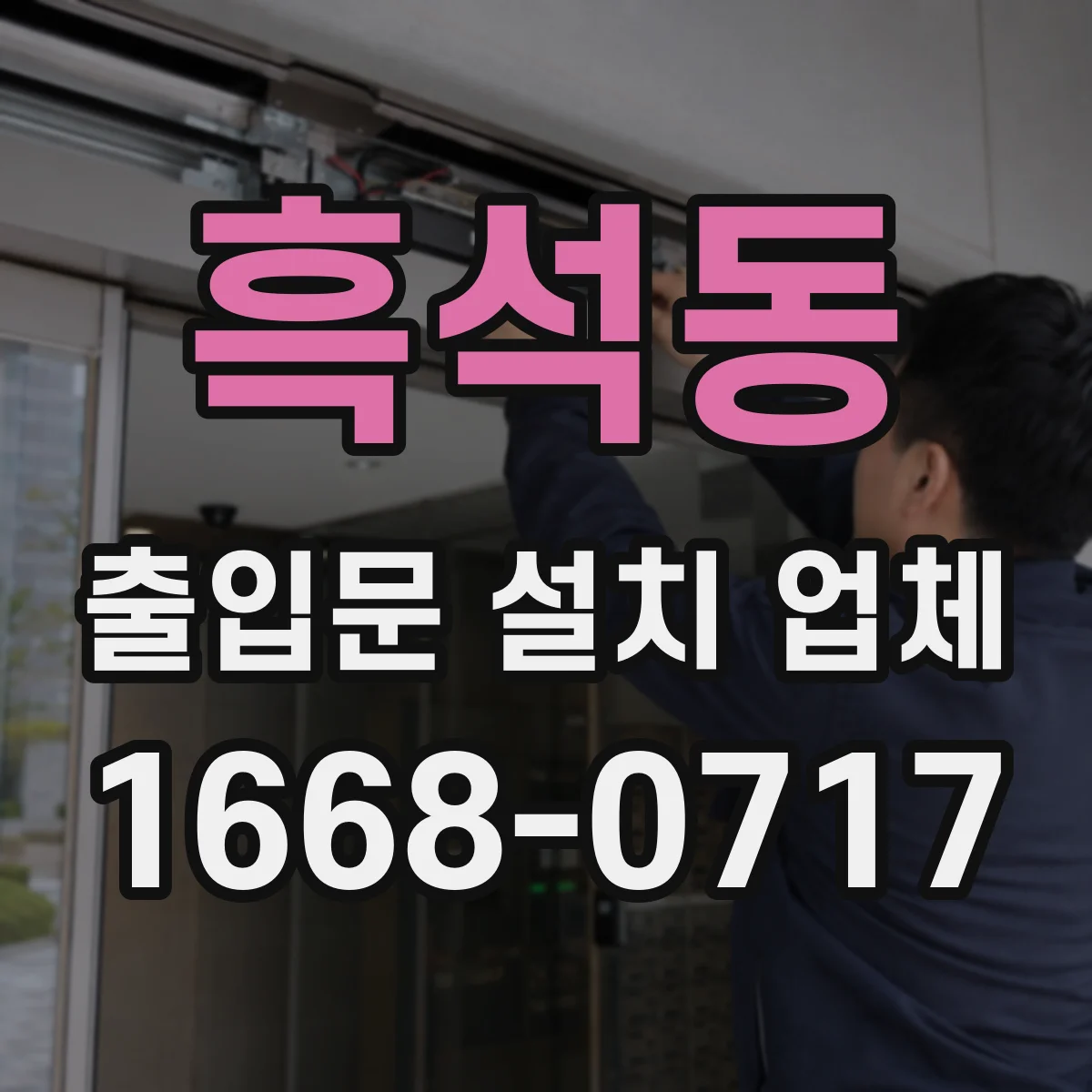 흑석동 출입문 설치 업체