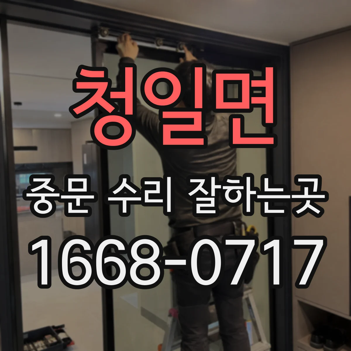 청일면 중문 수리 잘하는곳