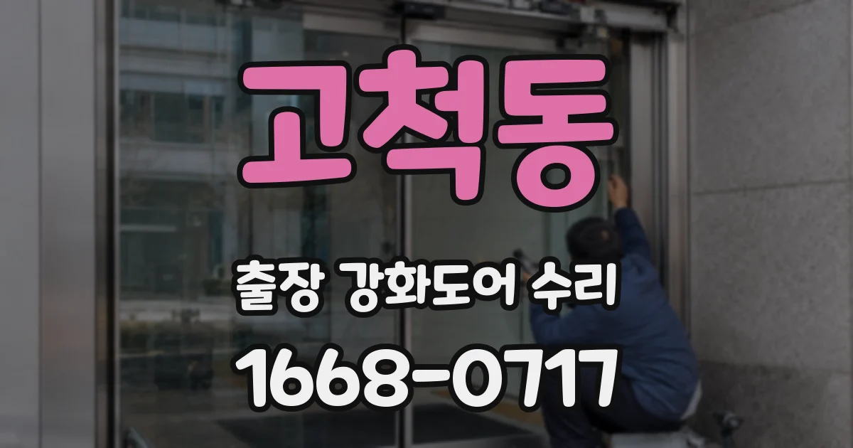 고척동 출장 강화도어 수리