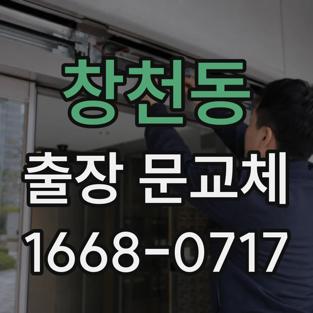 창천동 출장 문교체