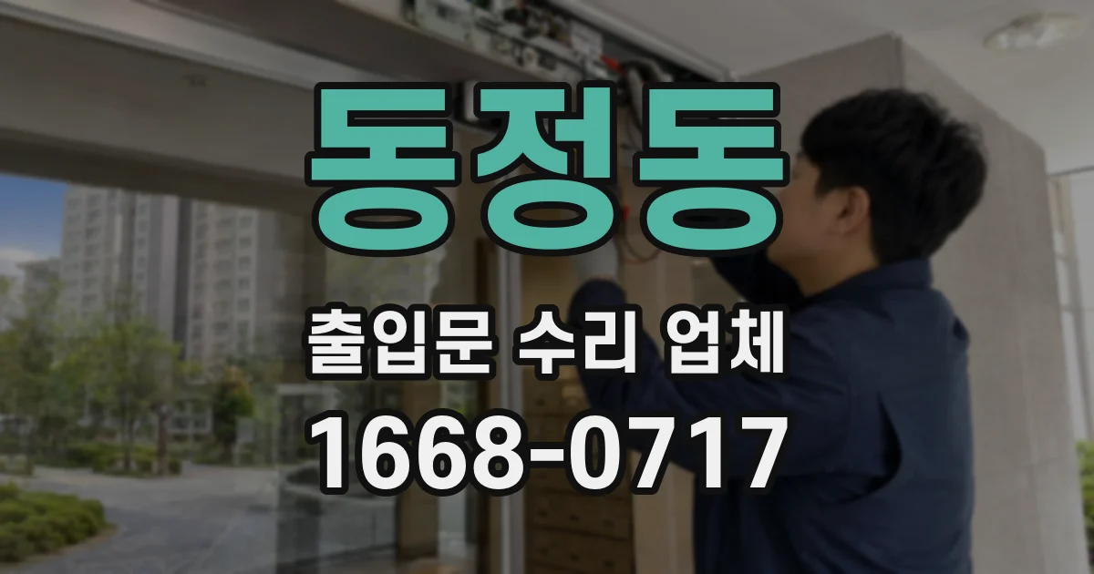 동정동 출입문 수리 업체