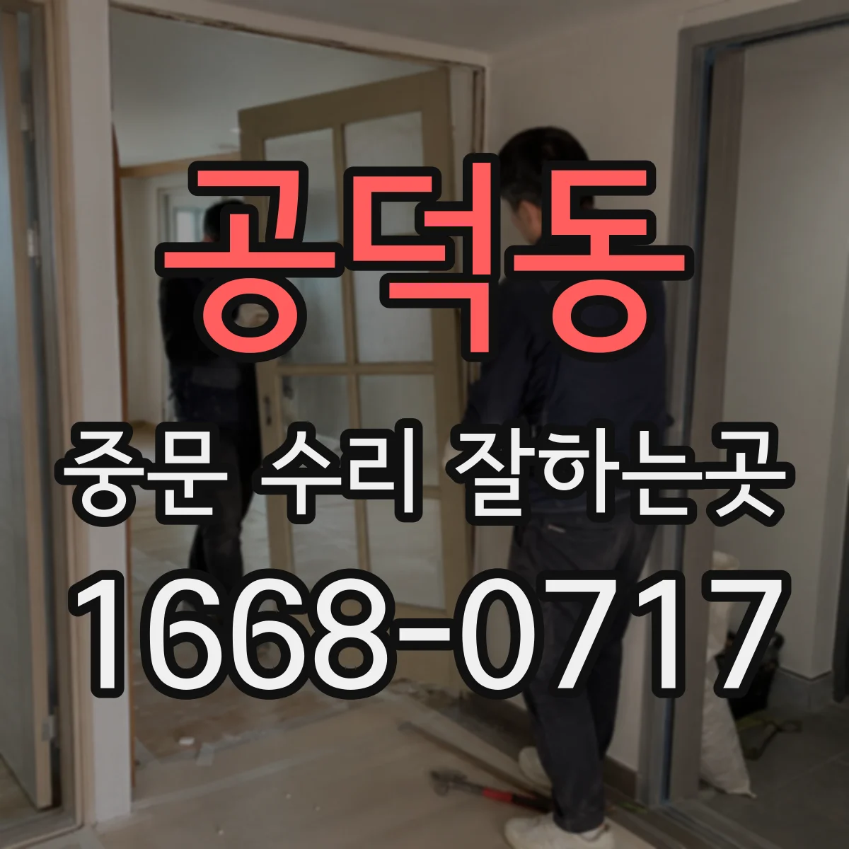 공덕동 중문 수리 잘하는곳