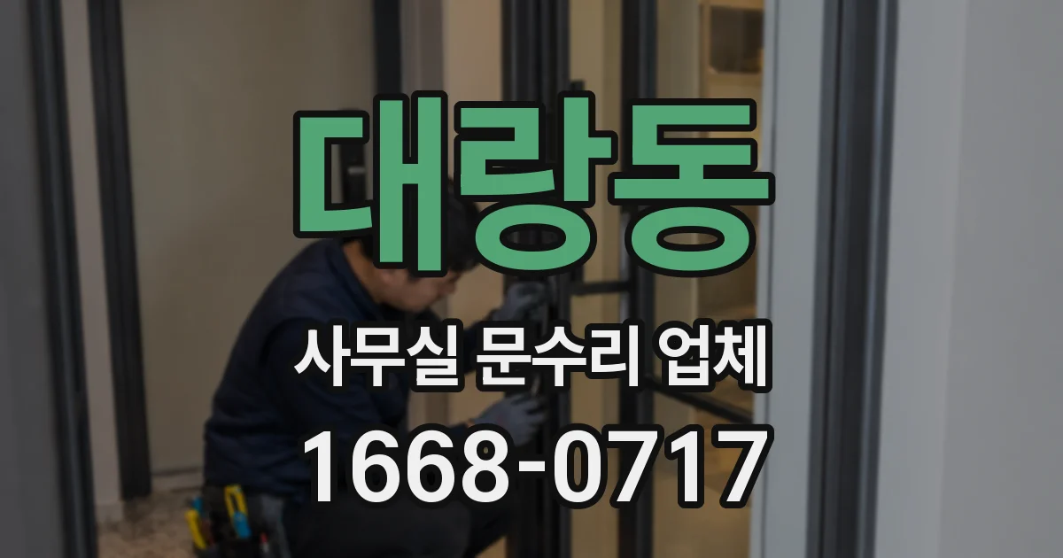 대랑동 사무실 문수리 업체