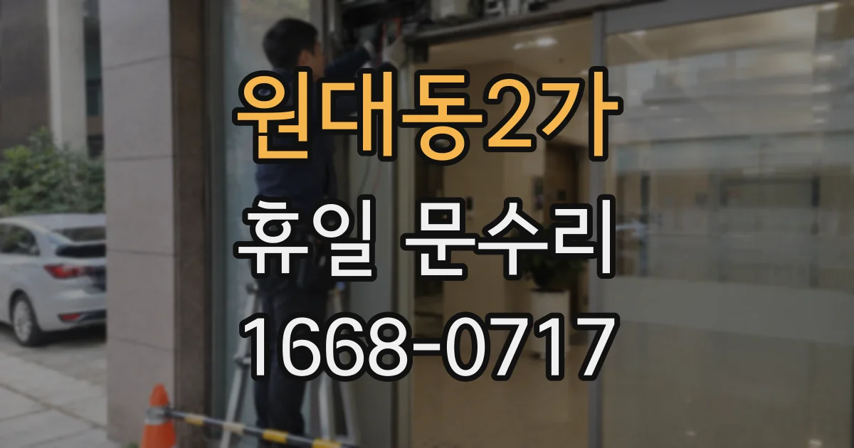 원대동2가 휴일 문수리
