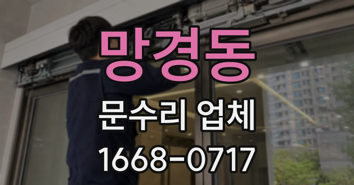 망경동 문수리 업체