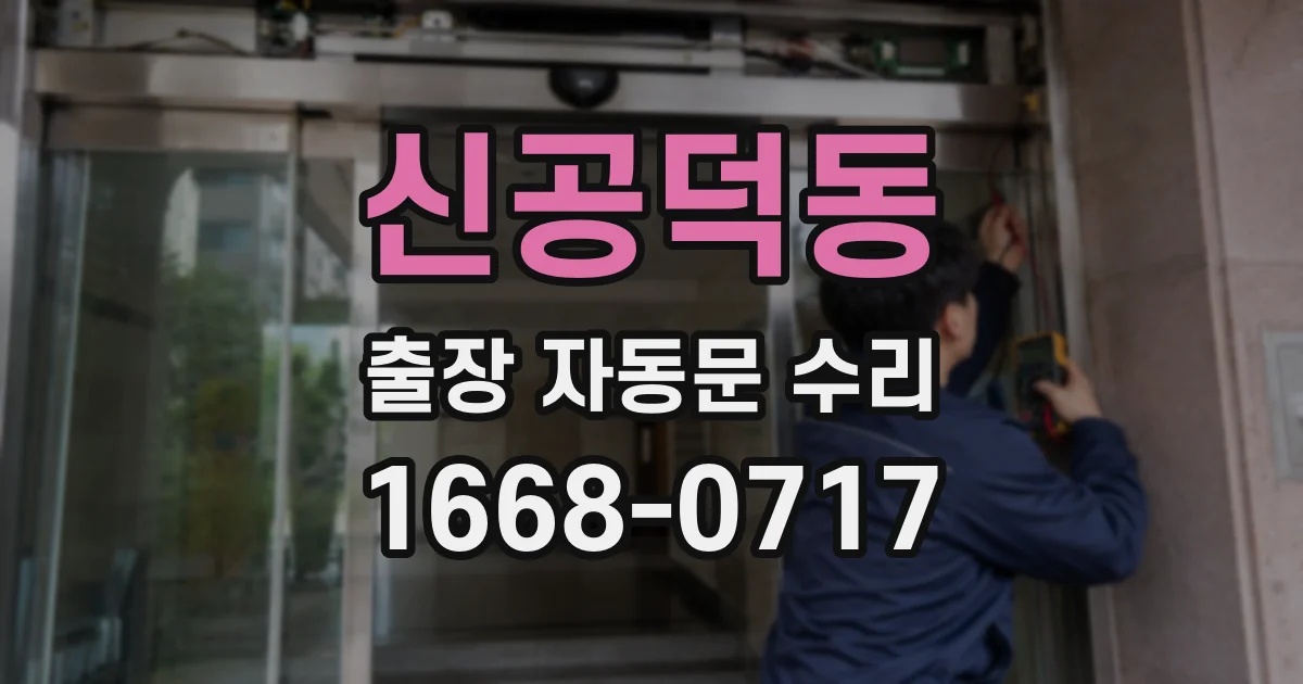 신공덕동 출장 자동문 수리