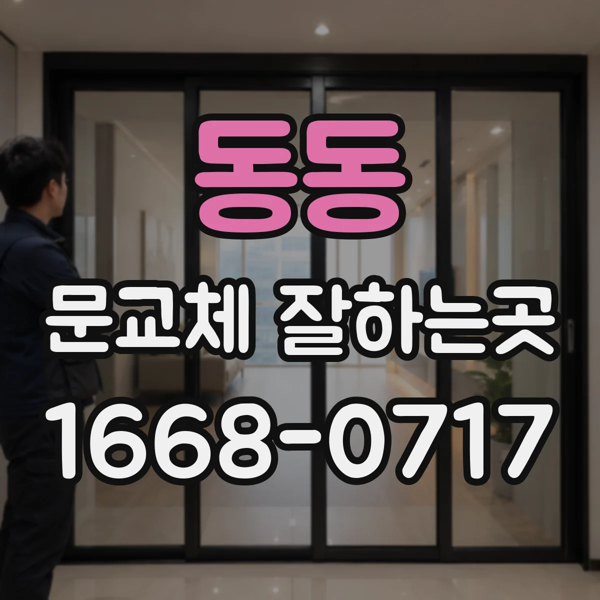 동동 문교체 잘하는곳