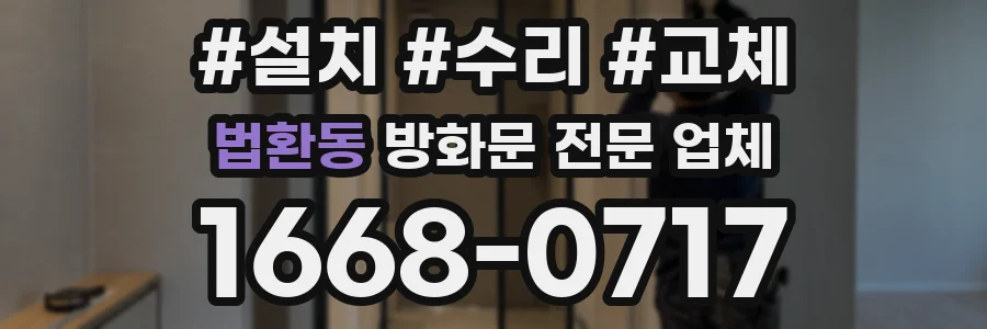법환동 방화문 전문 업체