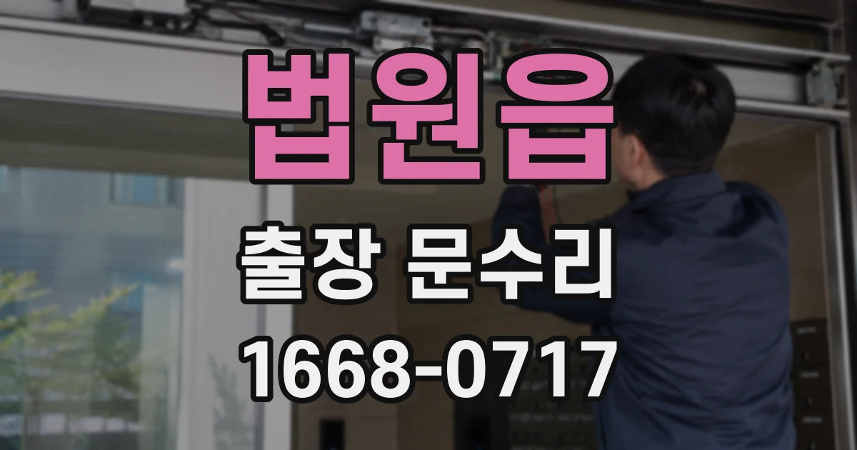 법원읍 출장 문수리