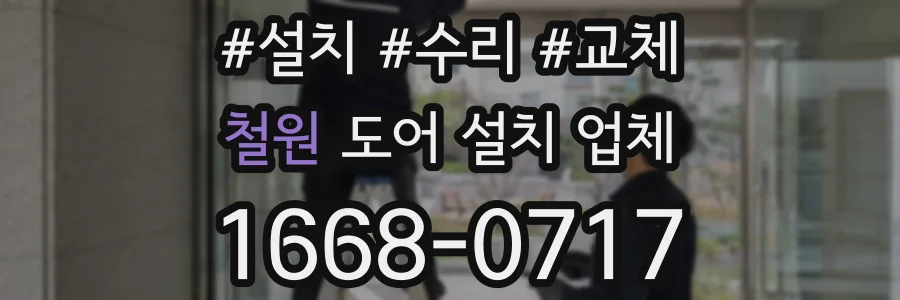 철원 도어 설치 업체