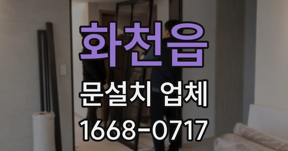 화천읍 문설치 업체
