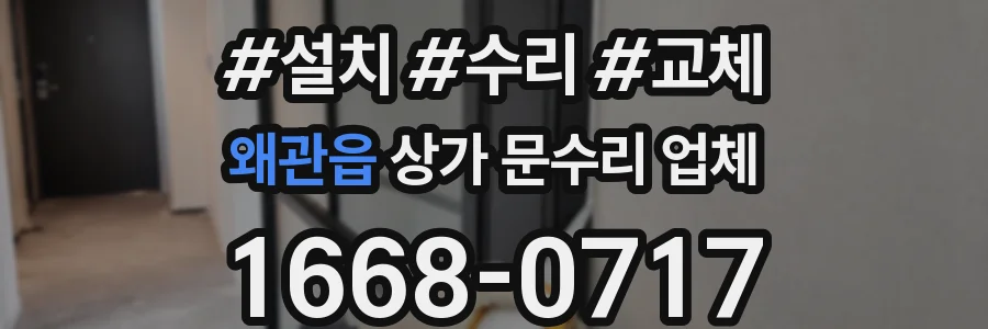 왜관읍 상가 문수리 업체