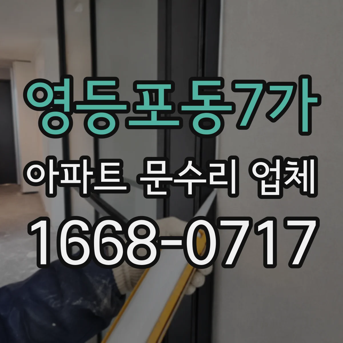 영등포동7가 아파트 문수리 업체