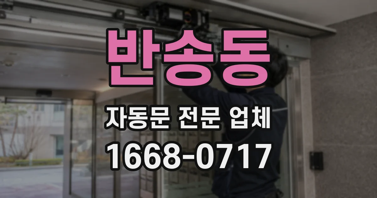 반송동 자동문 전문 업체