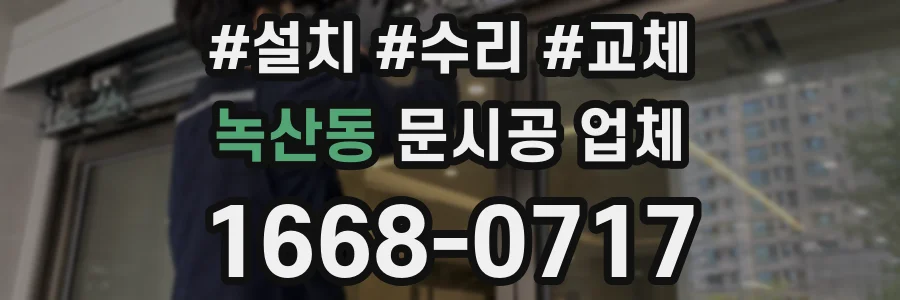 녹산동 문시공 업체